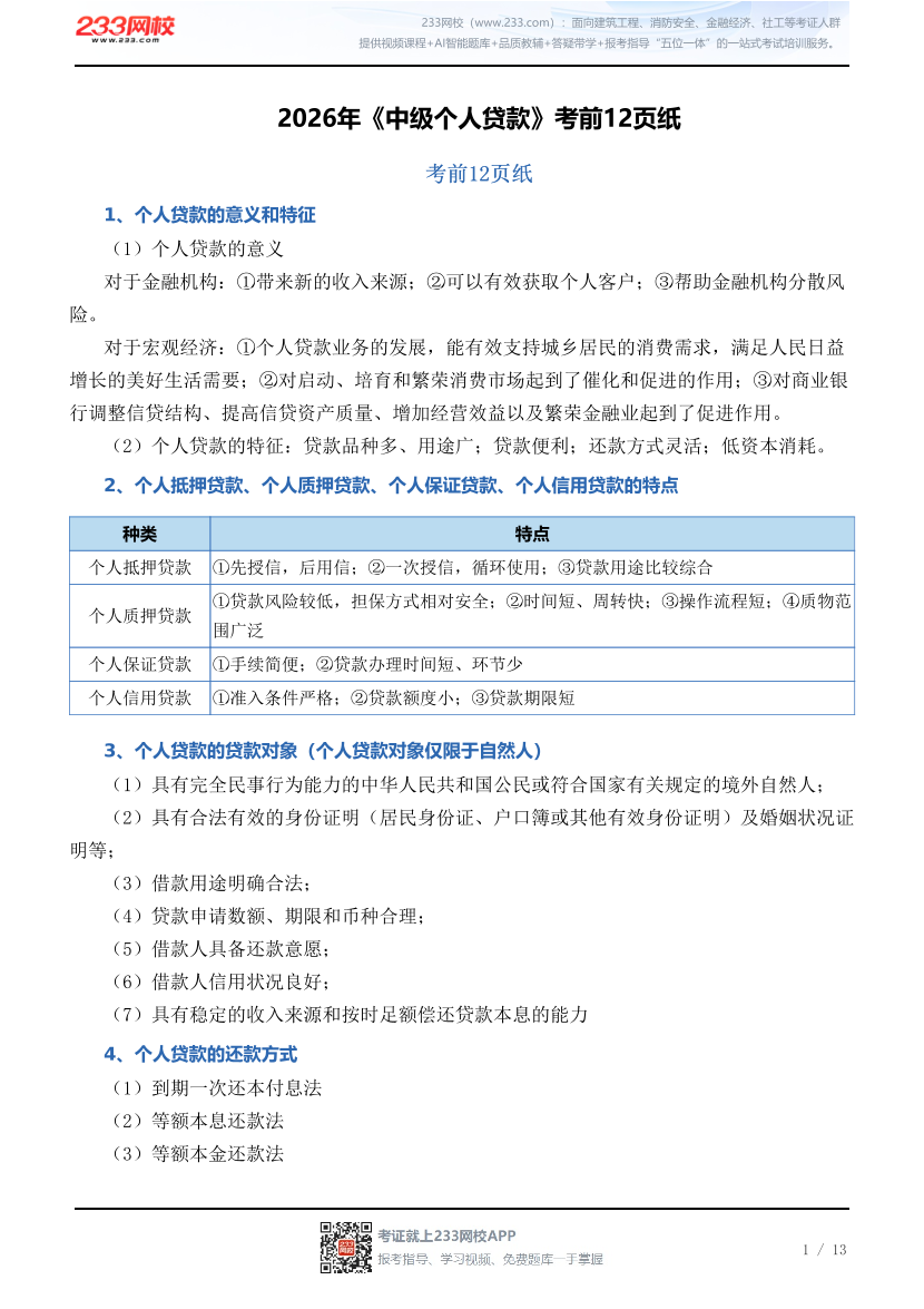 2026年《中级个人贷款》考前12页纸.pdf-图片1
