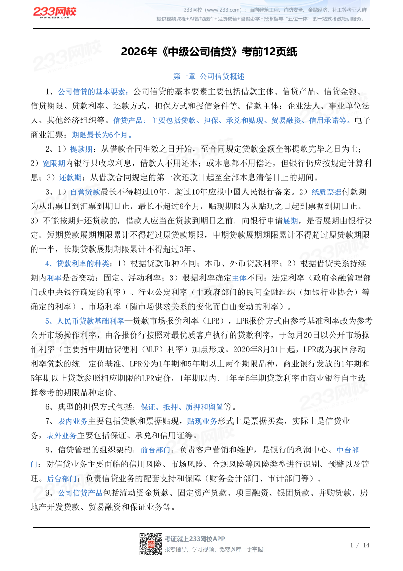 2026年《中级公司信贷》考前12页纸.pdf-图片1