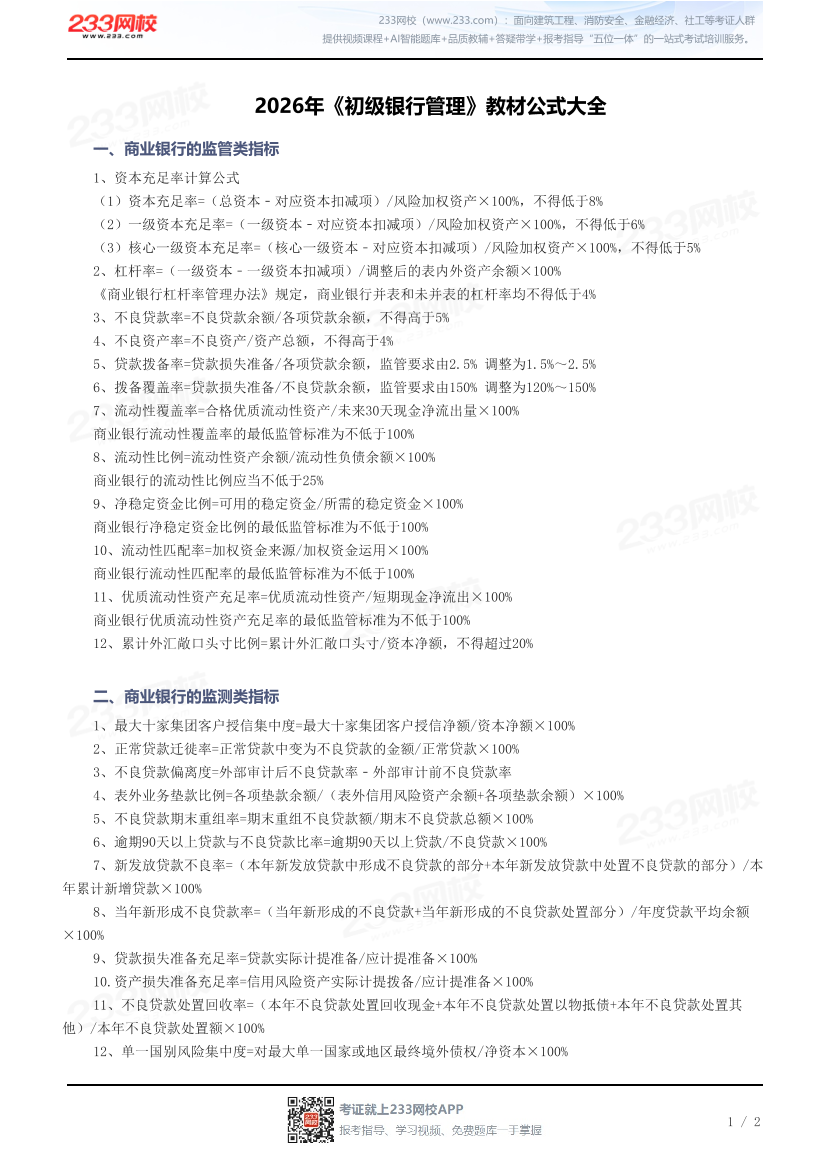 2026年《初级银行管理》教材公式大全.pdf-图片1