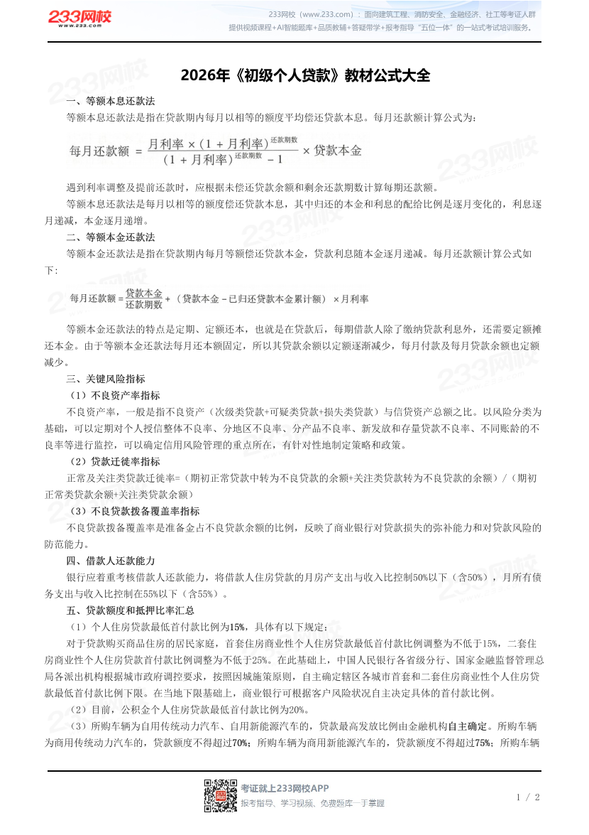 2026年《初级个人贷款》教材公式大全.pdf-图片1