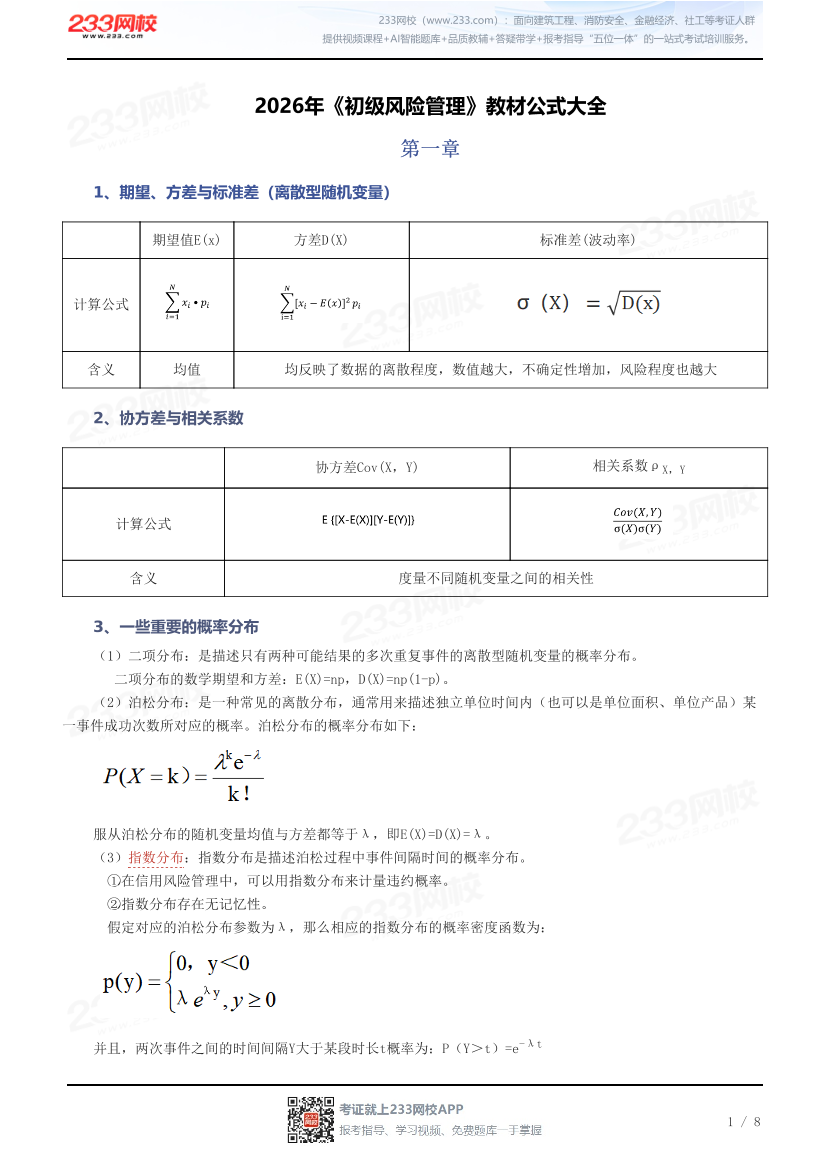 2026年《初级风险管理》教材公式大全.pdf-图片1