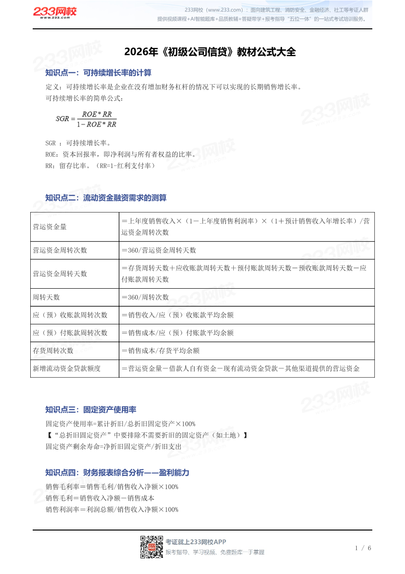 2026年《初级公司信贷》教材公式大全.pdf-图片1