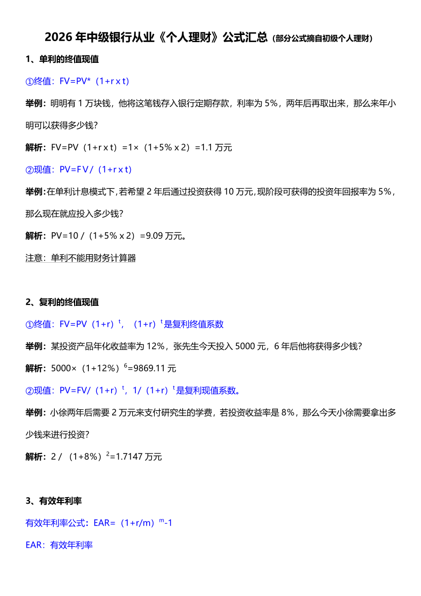 2026年《中级个人理财》教材公式大全.pdf-图片1