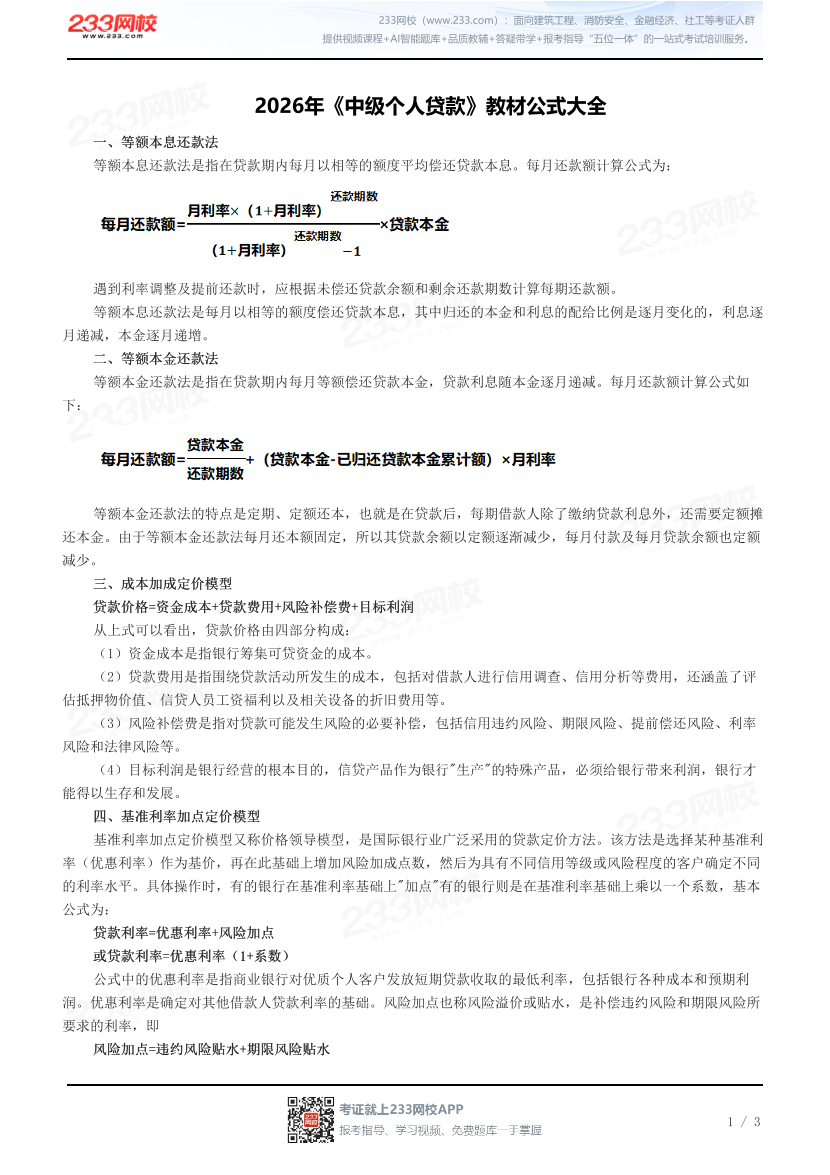 2026年《中级个人贷款》教材公式大全.pdf-图片1