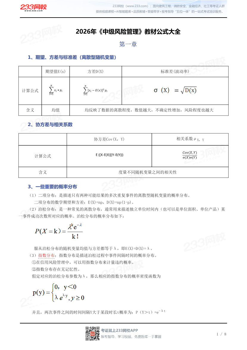 2026年《中级风险管理》教材公式大全.pdf-图片1