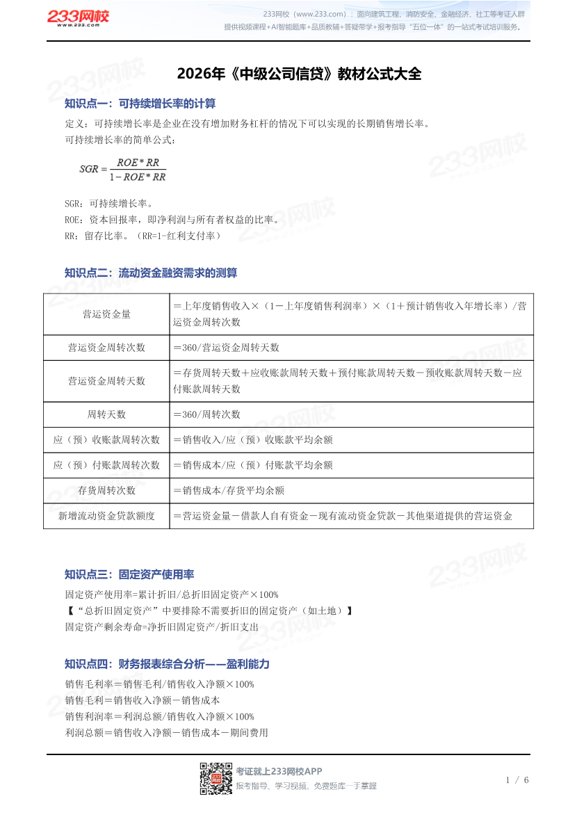 2026年《中级公司信贷》教材公式大全.pdf-图片1