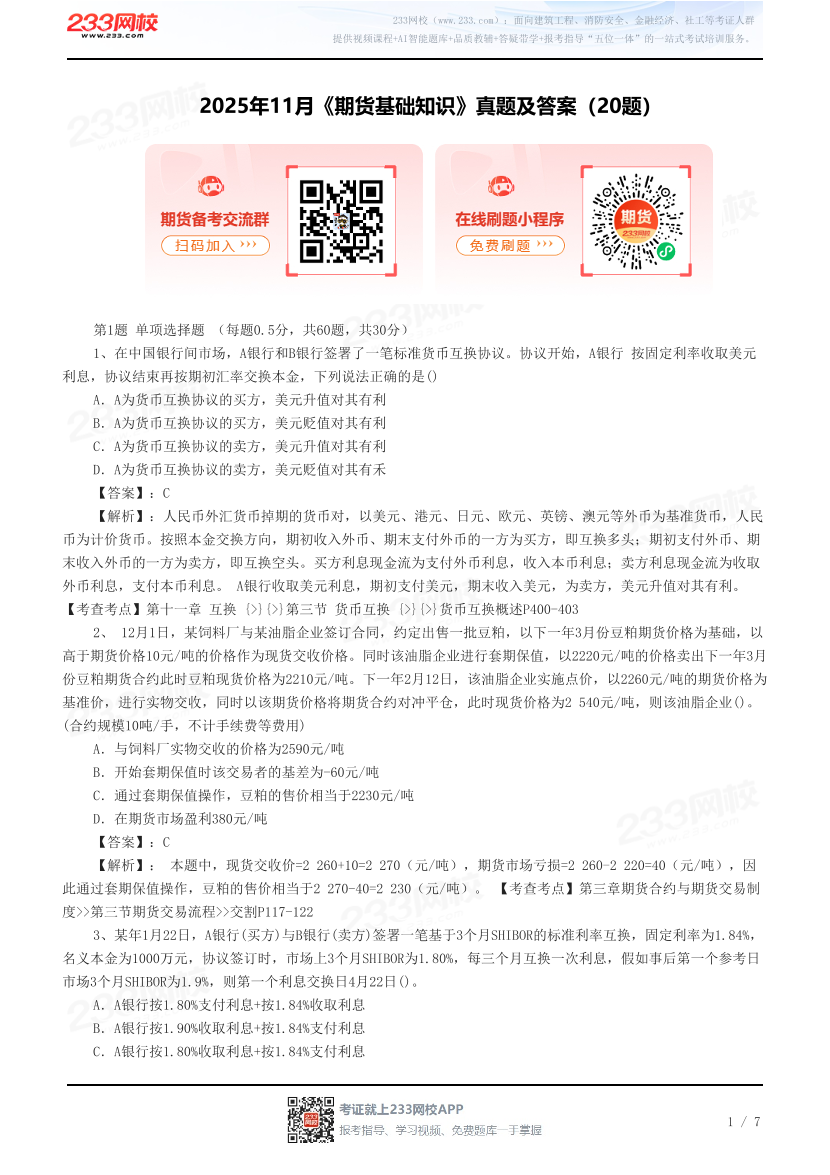2025年11月《期货基础知识》真题及答案（20题）.pdf-图片1