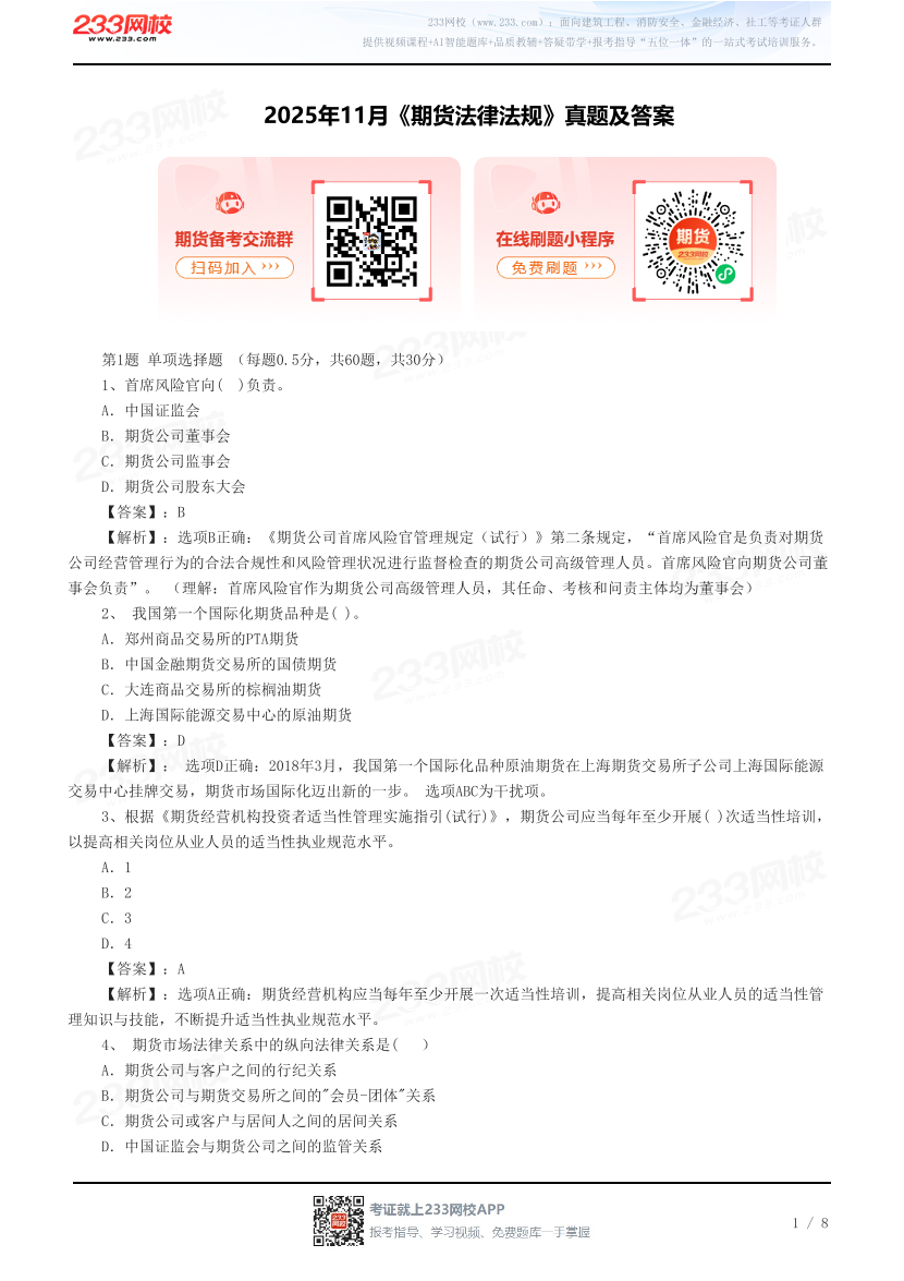 2025年11月《期货法律法规》真题及答案(30题).pdf-图片1
