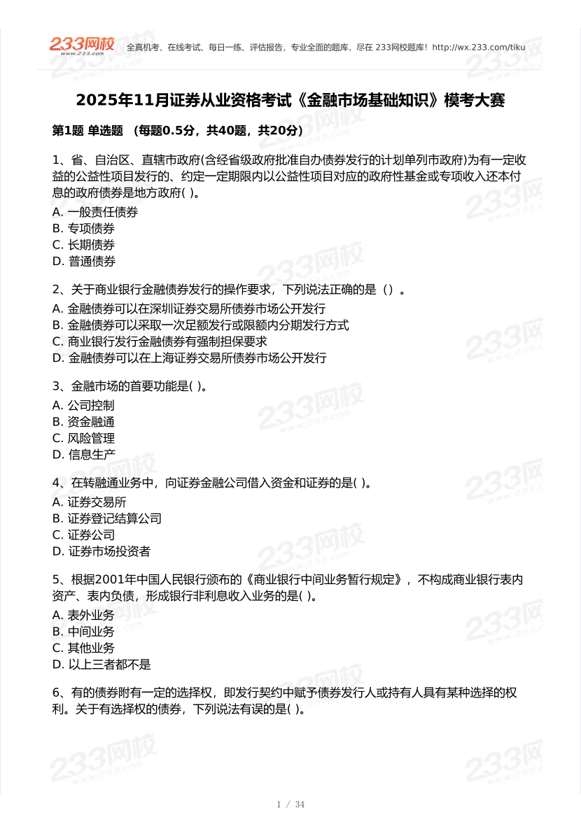 2025年11月证券考试《金融基础知识》模考大赛.pdf-图片1