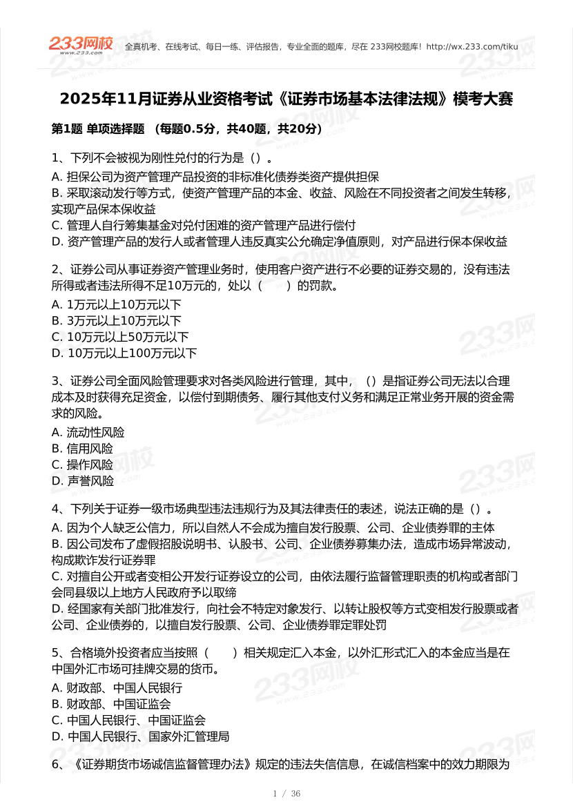 2025年11月证券考试《法律法规》模考大赛.pdf-图片1