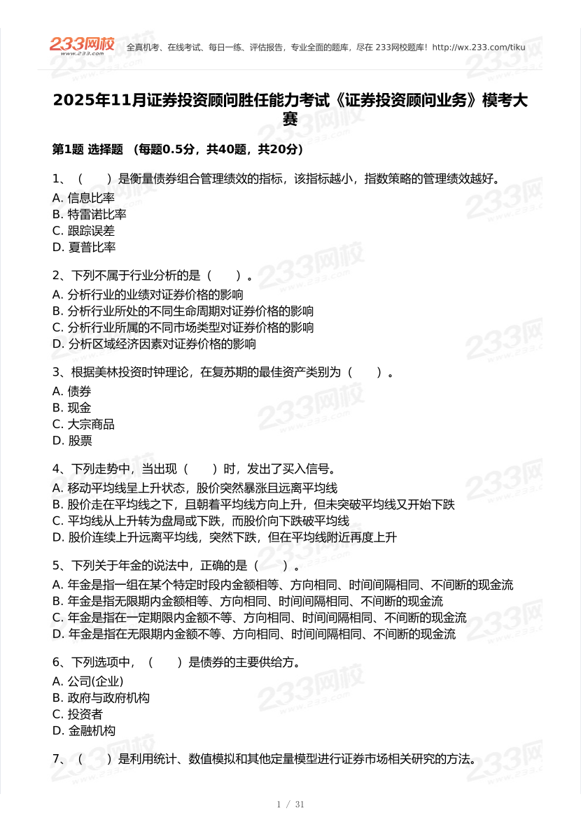 2025年11月证券考试《投资顾问》模考大赛.pdf-图片1