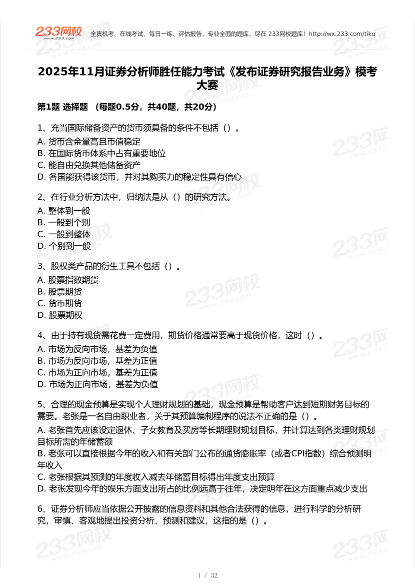 2025年11月证券考试《发布证券研究报告业务》模考大赛.pdf-图片1