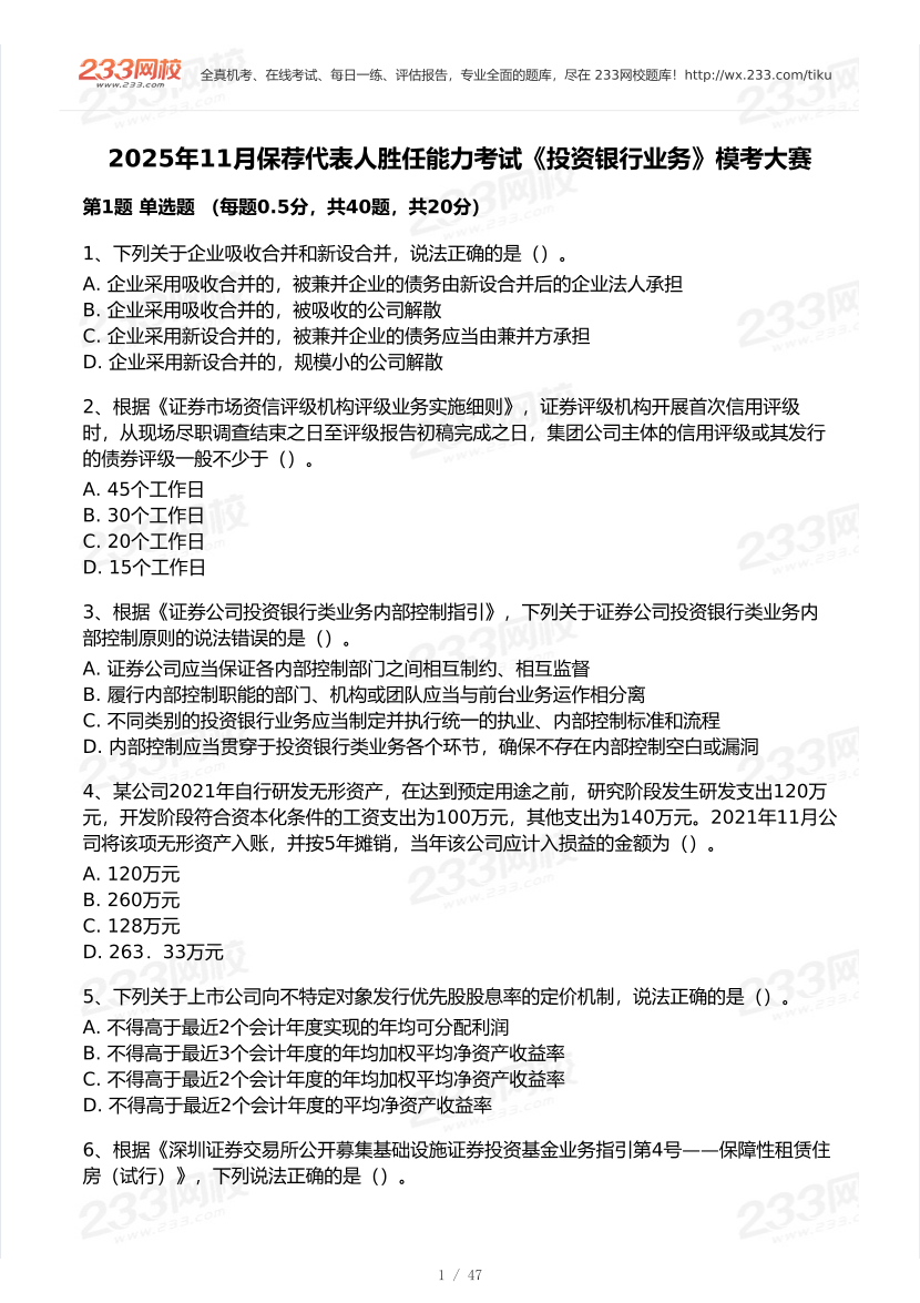 2025年11月证券考试《投资银行业务》模考大赛.pdf-图片1