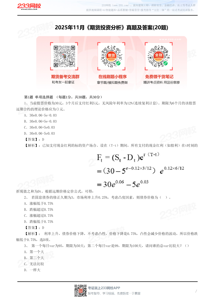 2025年11月《期货投资分析》真题及答案(20题).pdf-图片1