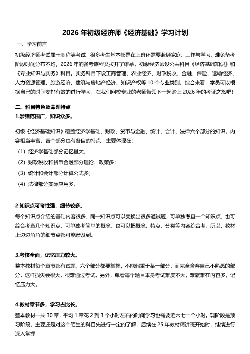2026年《初级经济基础》早鸟学习计划.pdf-图片1