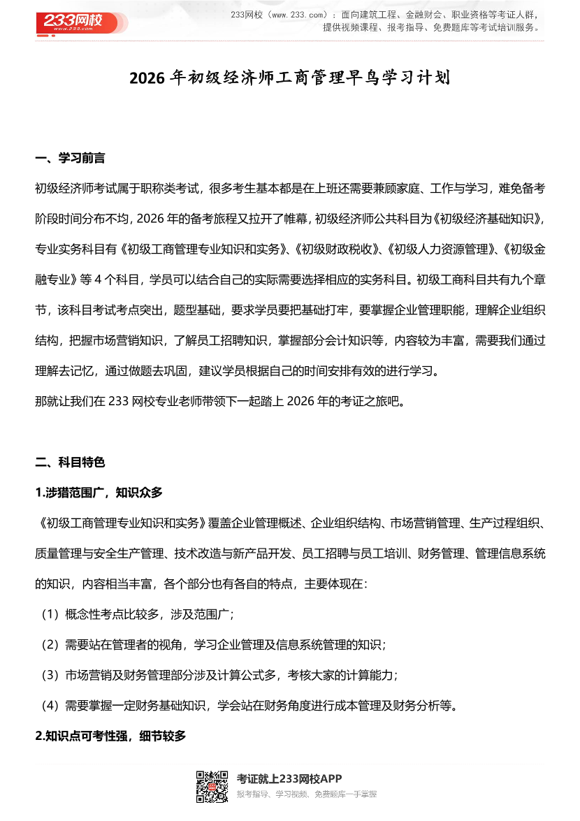 2026年初级经济师工商管理早鸟学习计划.pdf-图片1
