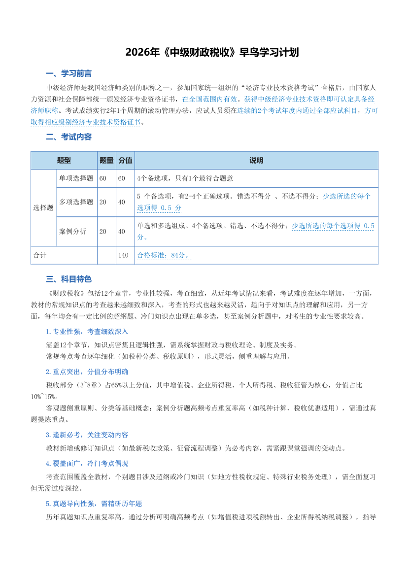 2026年《中级财政税收》早鸟学习计划.pdf-图片1