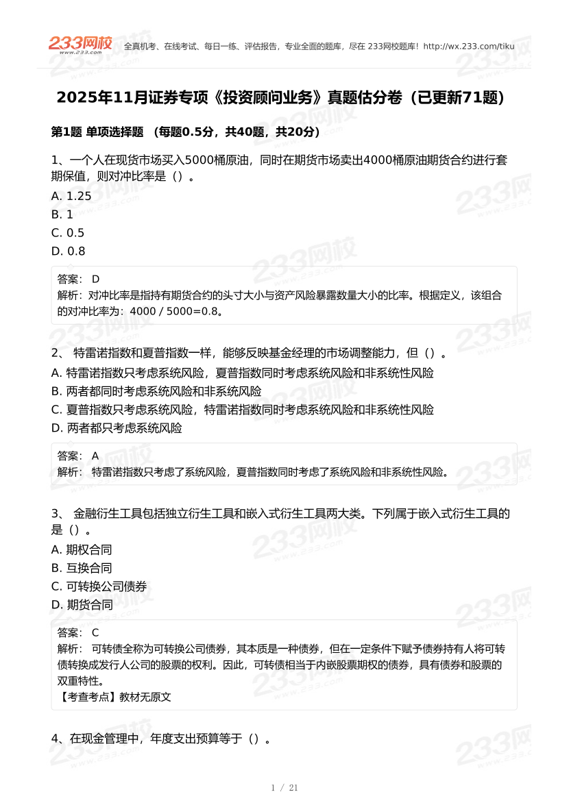 2025年11月证券《投资顾问》考试真题及答案【更新71题】.pdf-图片1