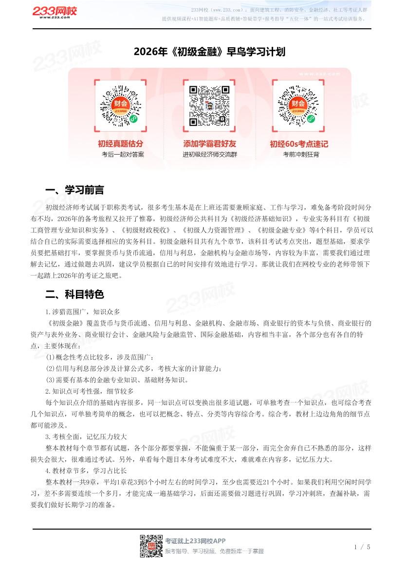 2026年《初级金融》早鸟学习计划.pdf-图片1