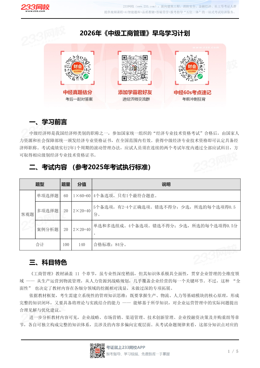 2026年《中级工商管理》早鸟学习计划.pdf-图片1