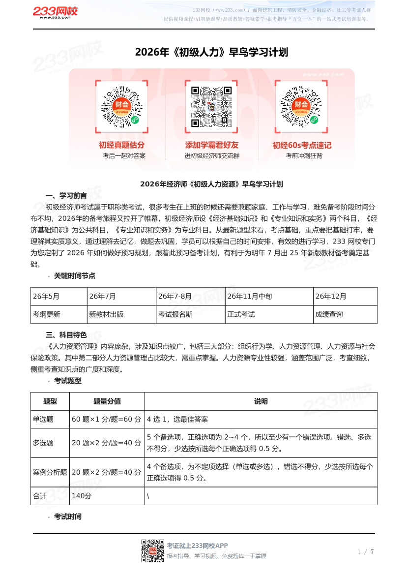 2026年《初级人力》早鸟学习计划.pdf-图片1