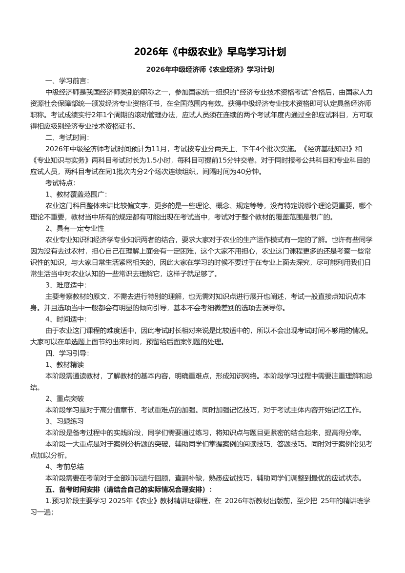2026年《中级农业》早鸟学习计划.pdf-图片1