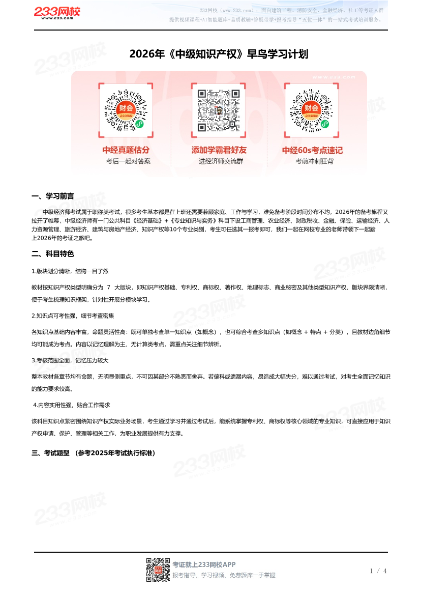 2026年《中级知识产权》早鸟学习计划.pdf-图片1