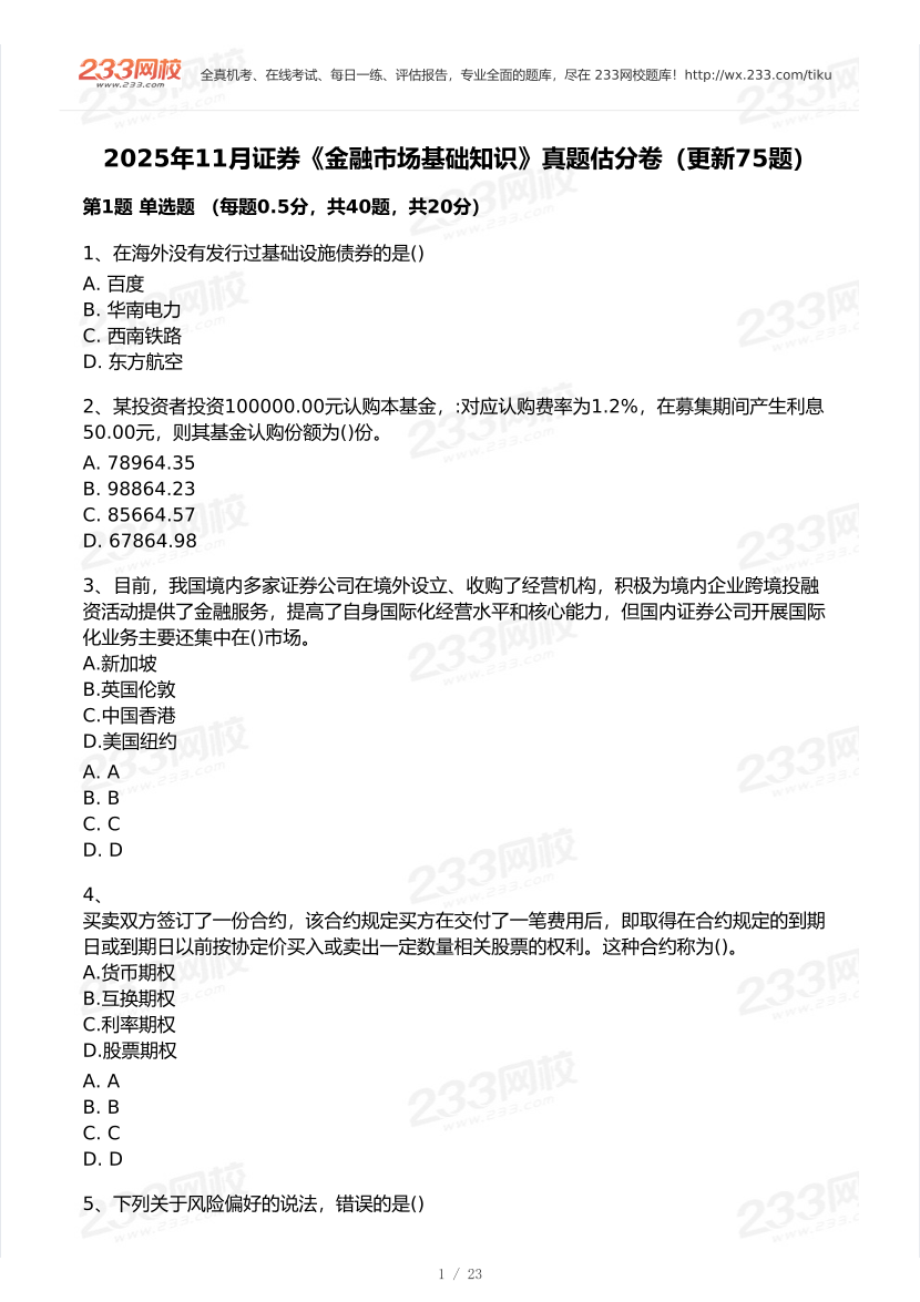2025年11月证券《金融基础知识》考试真题及答案【更新75题】.pdf-图片1