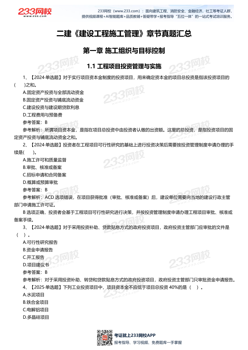 二建《建设工程施工管理》历年章节真题汇总.pdf-图片1