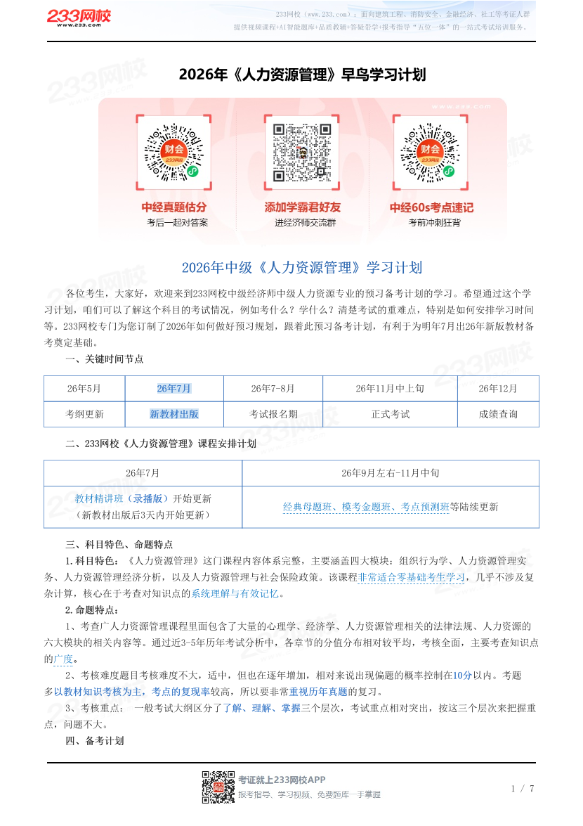 2026年《人力资源管理》早鸟学习计划.pdf-图片1