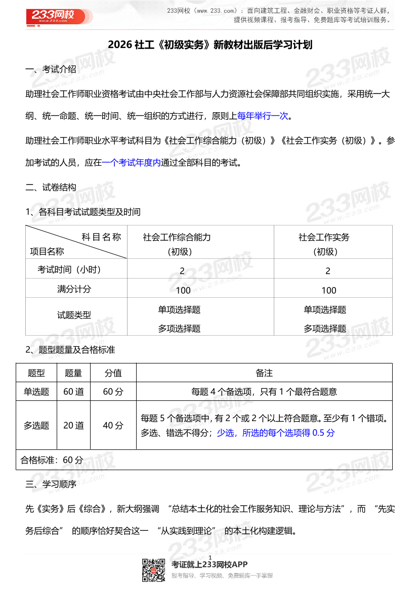 2026社工《初级实务》新教材出版学习计划.pdf-图片1
