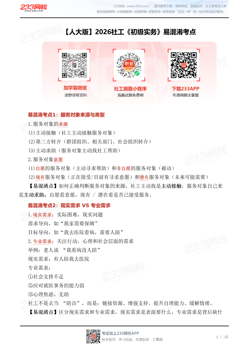 【人大版】2026社工《初级实务》易混淆考点.pdf-图片1