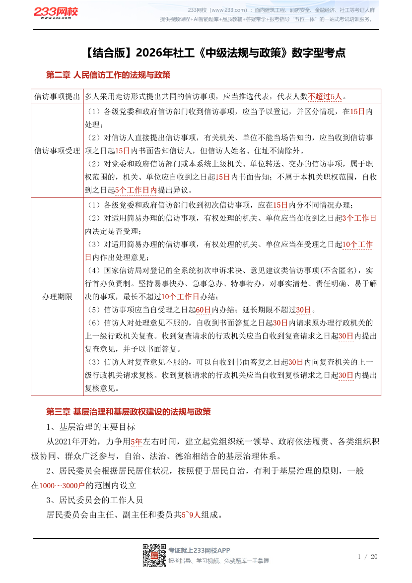 【结合版】2026年社工《中级法规与政策》数字型考点.pdf-图片1