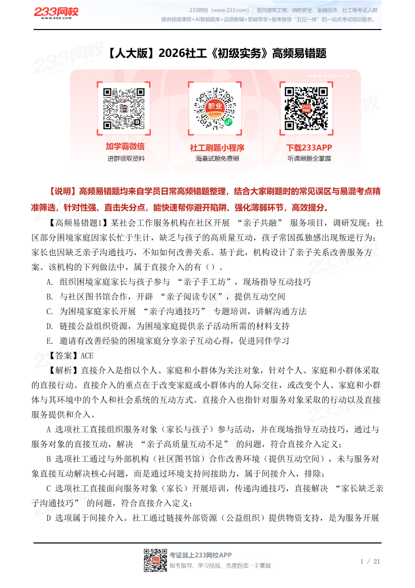 【人大版】2026社工《初级实务》高频易错题.pdf-图片1