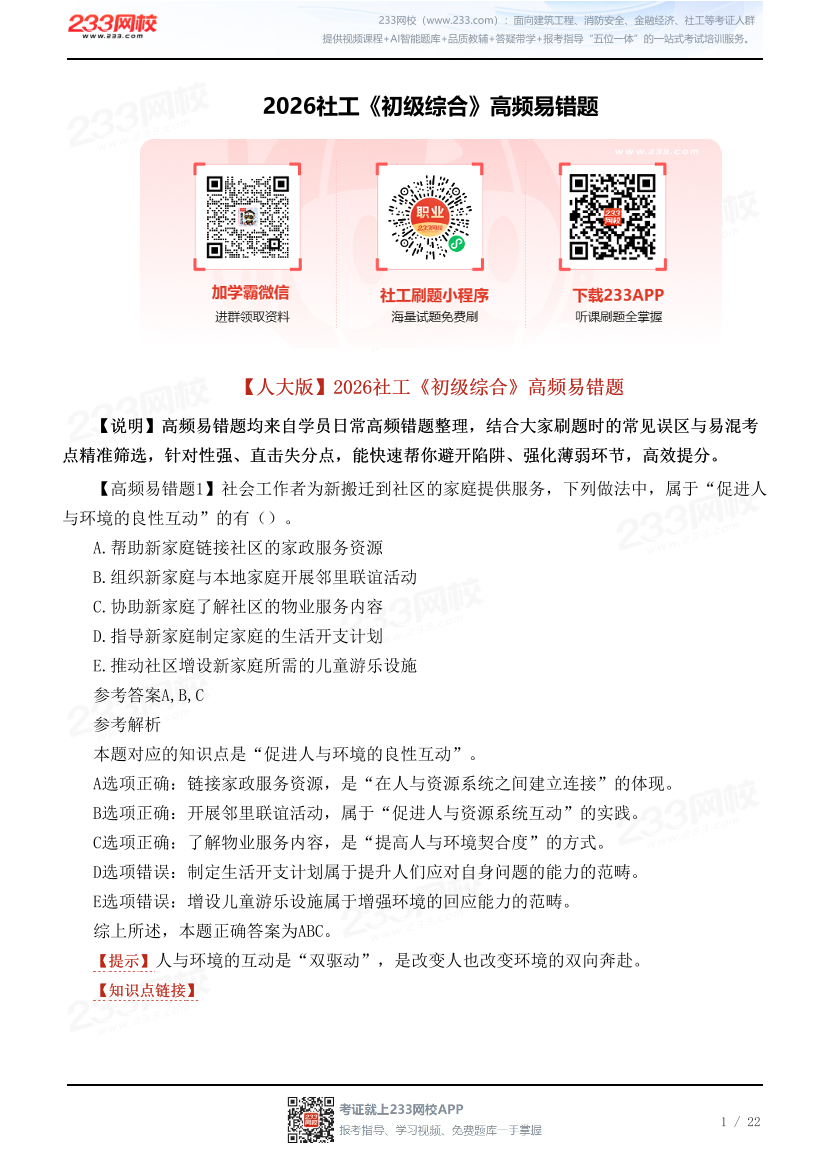 【人大版】2026社工《初级综合》高频易错题.pdf-图片1