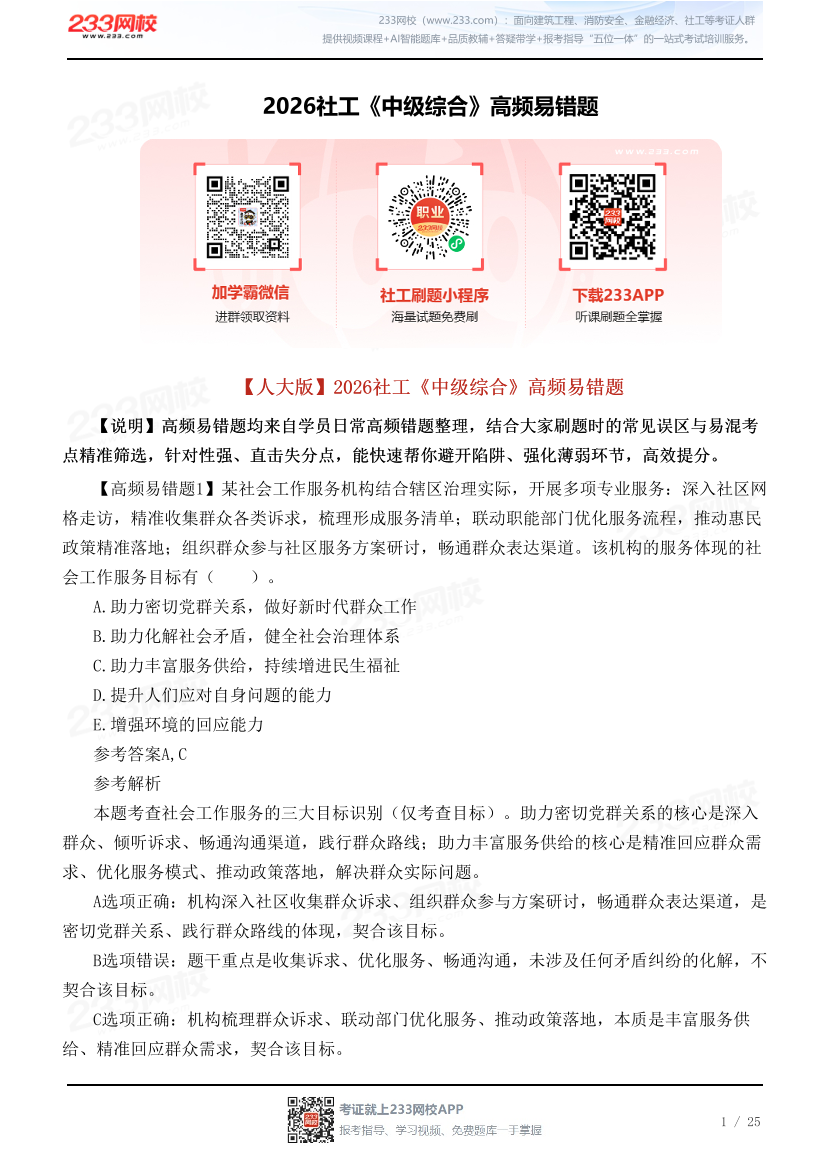 【人大版】2026社工《中级综合》高频易错题.pdf-图片1