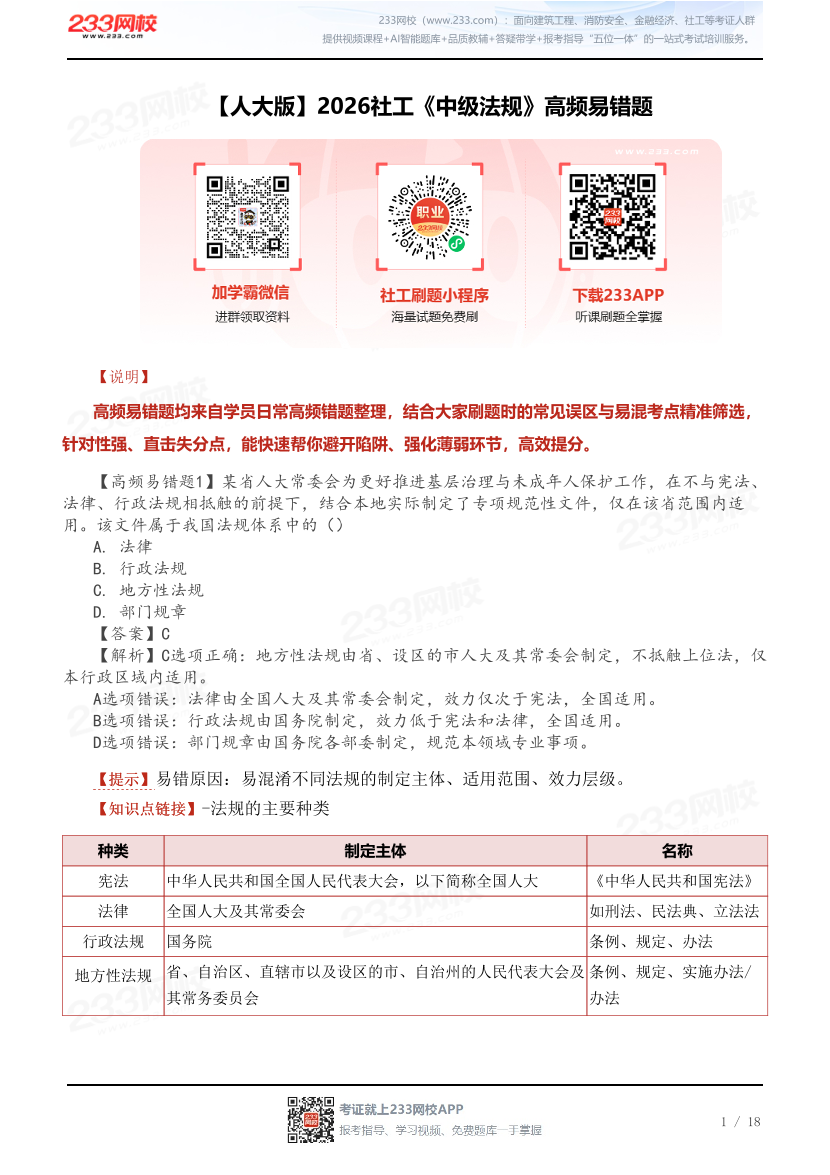 【人大版】2026社工《中级法规》高频易错题.pdf-图片1