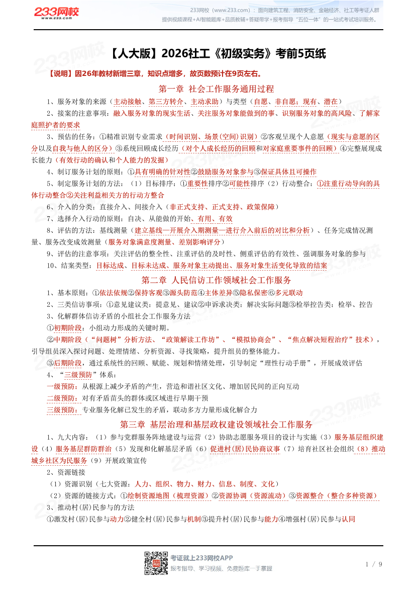 【人大版】2026社工《初级实务》考前5页纸.pdf-图片1