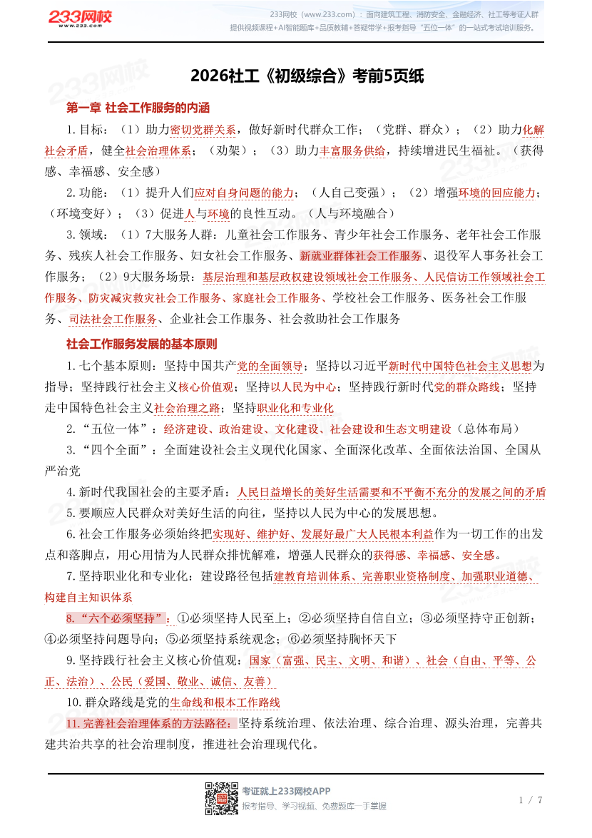 【人大版】2026社工《初级综合》考前5页纸.pdf-图片1