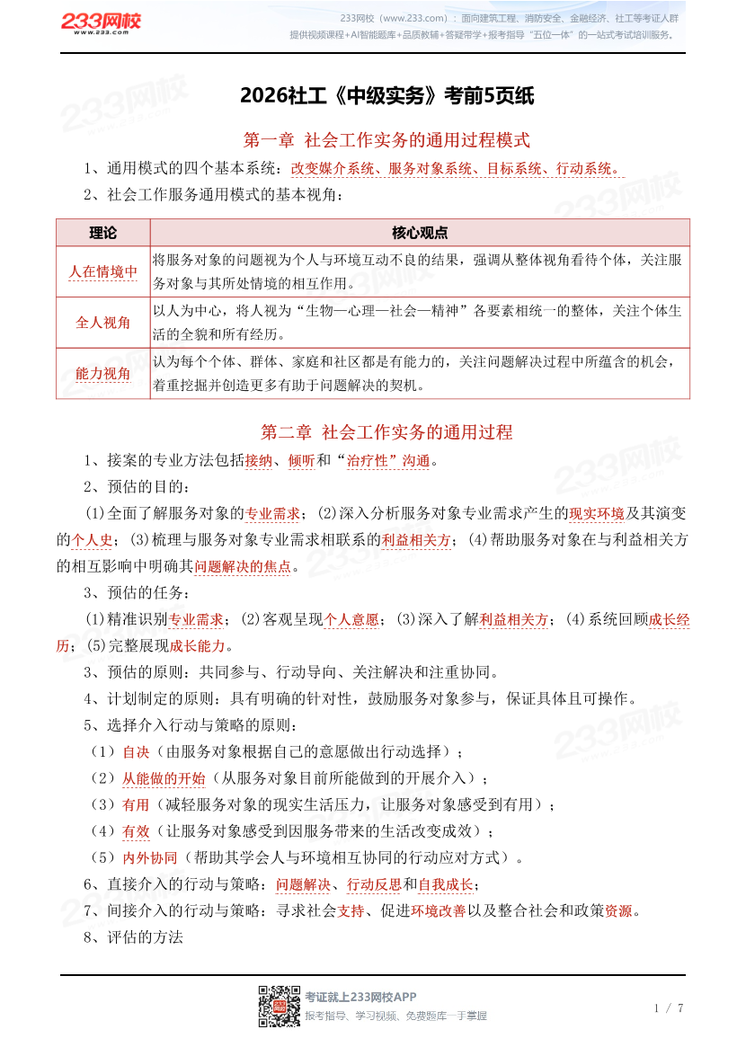 【人大版】2026社工《中级实务》考前5页纸.pdf-图片1