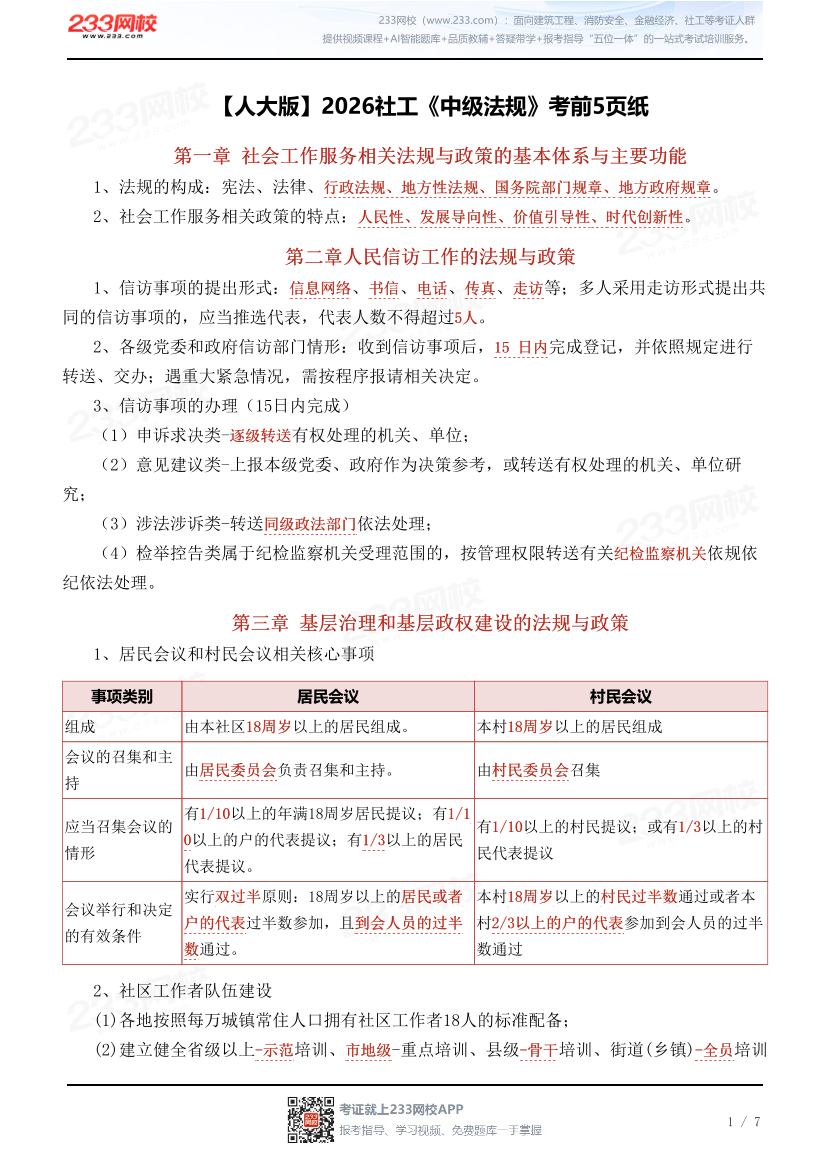 【人大版】2026社工《中级法规》考前5页纸.pdf-图片1
