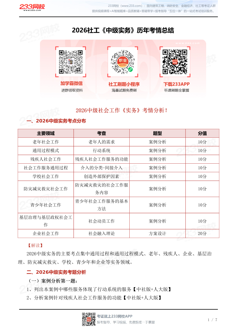 2026社工《中级实务》历年考情总结.pdf-图片1