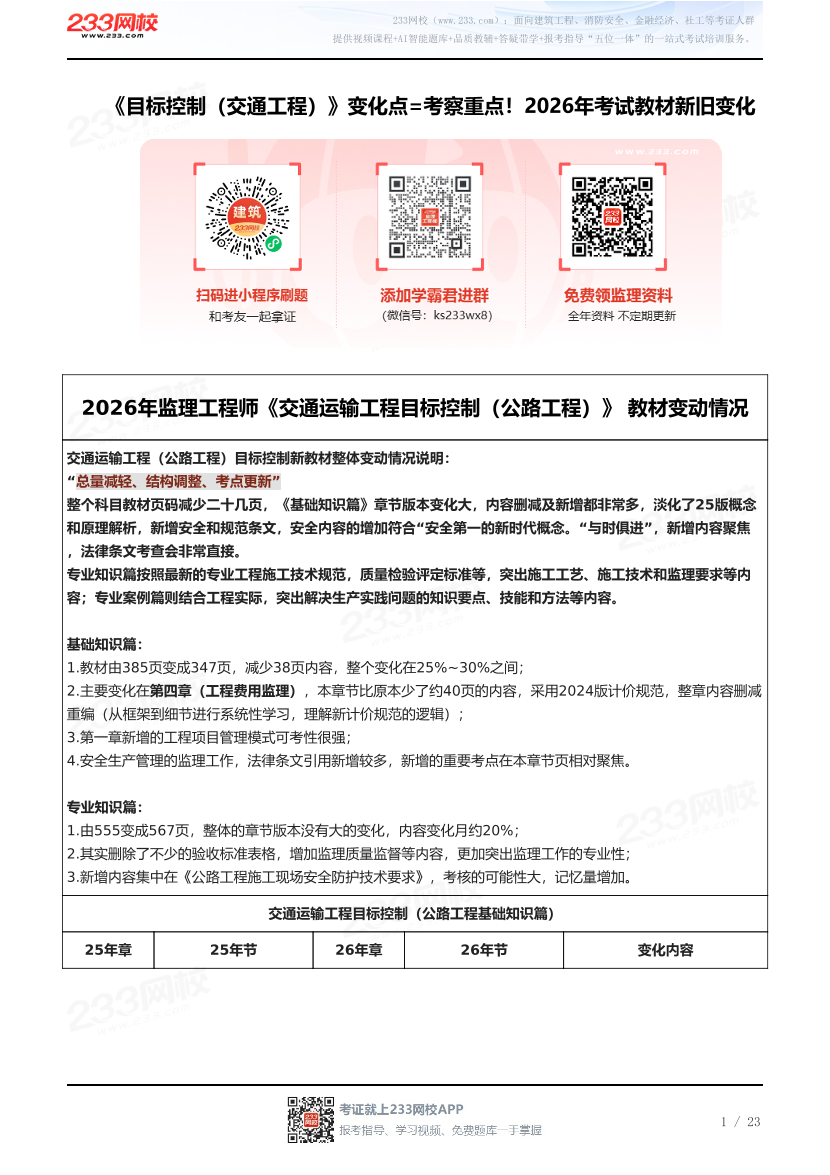 《目标控制（交通工程）》变化点=考察重点！2026年考试教材新旧变化.pdf-图片1