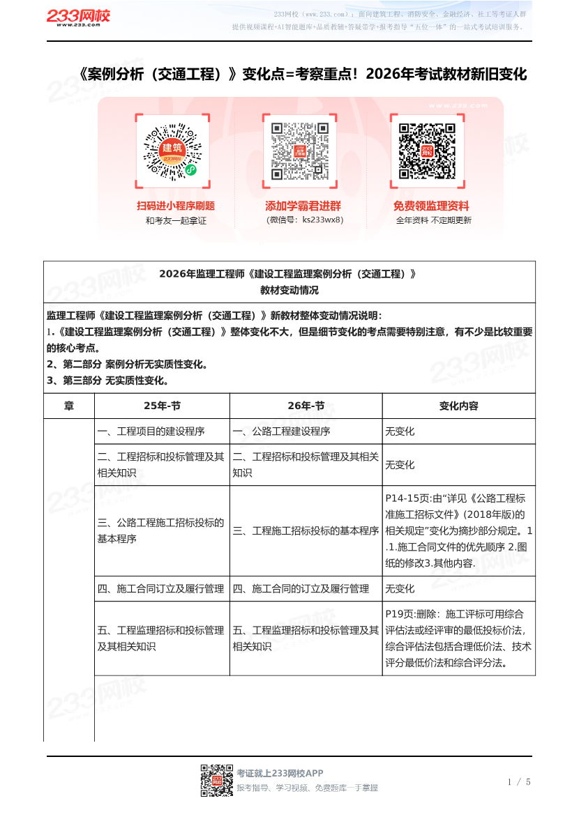 《案例分析（交通工程）》变化点=考察重点！2026年考试教材新旧变化.pdf-图片1