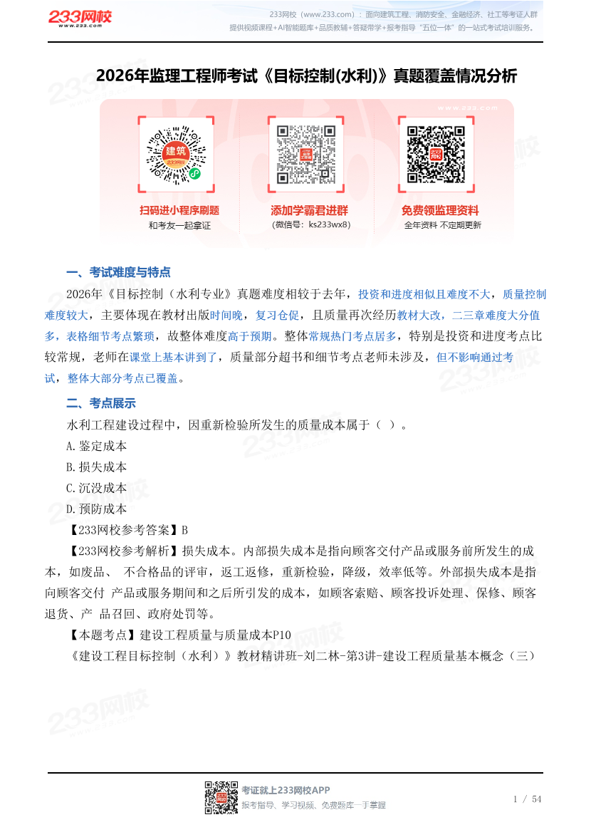2026年监理工程师考试《目标控制(水利)》真题覆盖情况分析.pdf-图片1