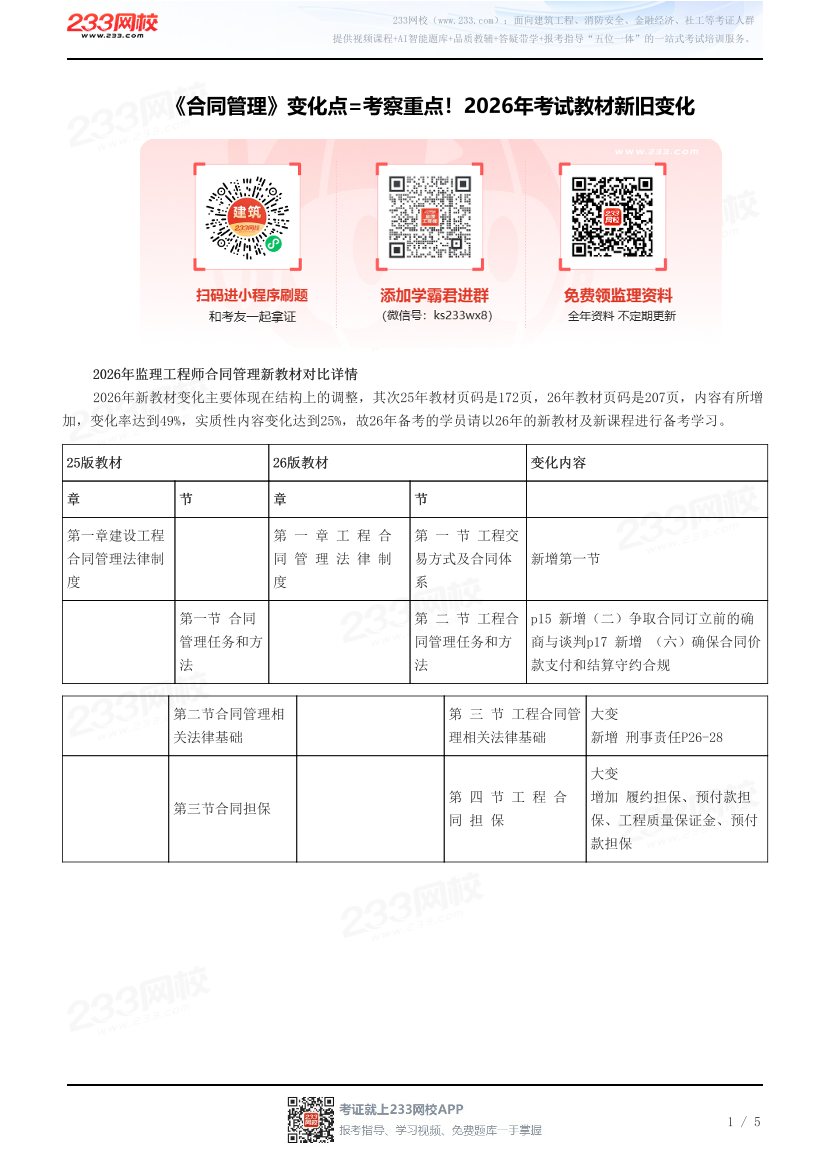《合同管理》变化点=考察重点！2026年考试教材新旧变化.pdf-图片1
