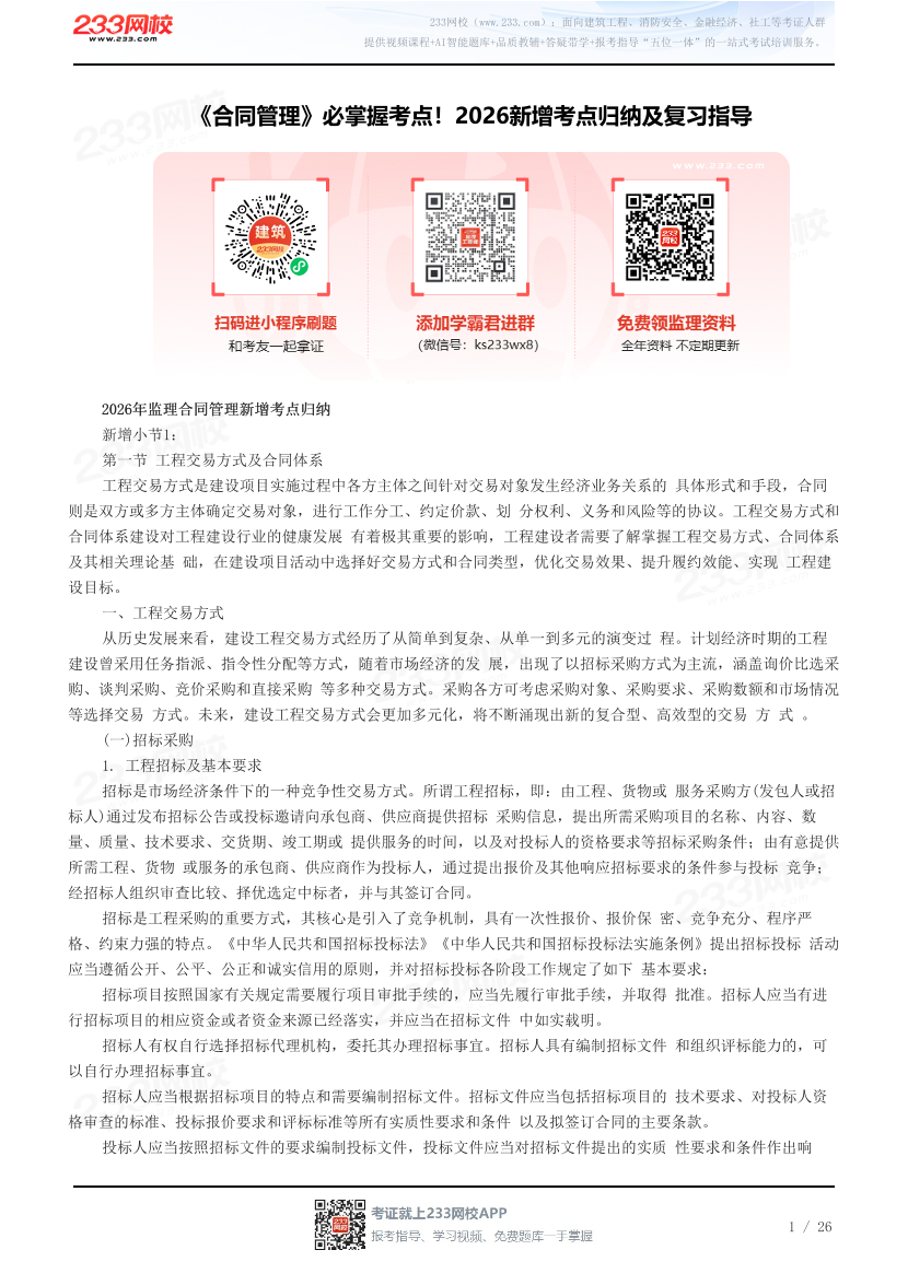 《合同管理》必掌握考点！2026新增考点归纳及复习指导.pdf-图片1