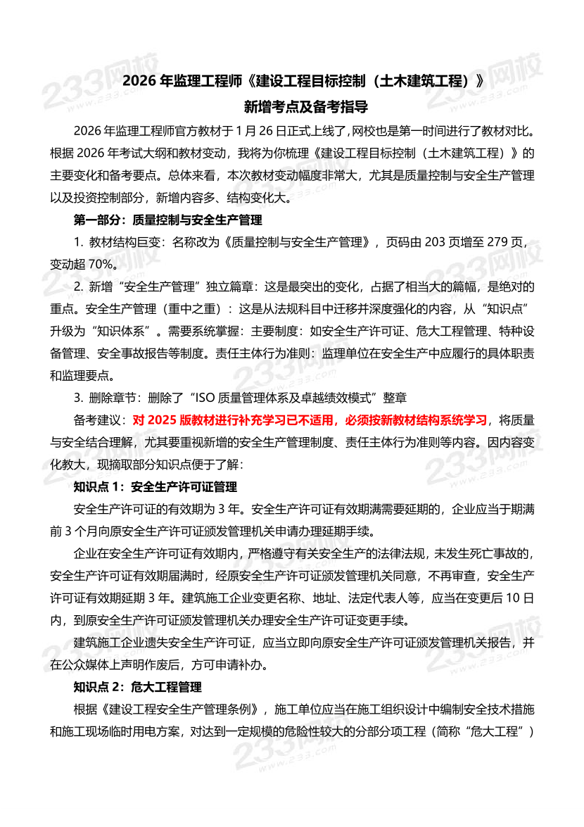 《目标控制（土木建筑）》必掌握考点！2026新增考点归纳及复习指导.pdf-图片1