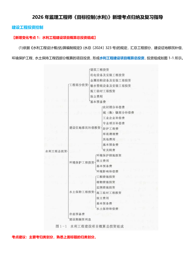 《目标控制（水利工程）》必掌握考点！2026新增考点归纳及复习指导.pdf-图片1