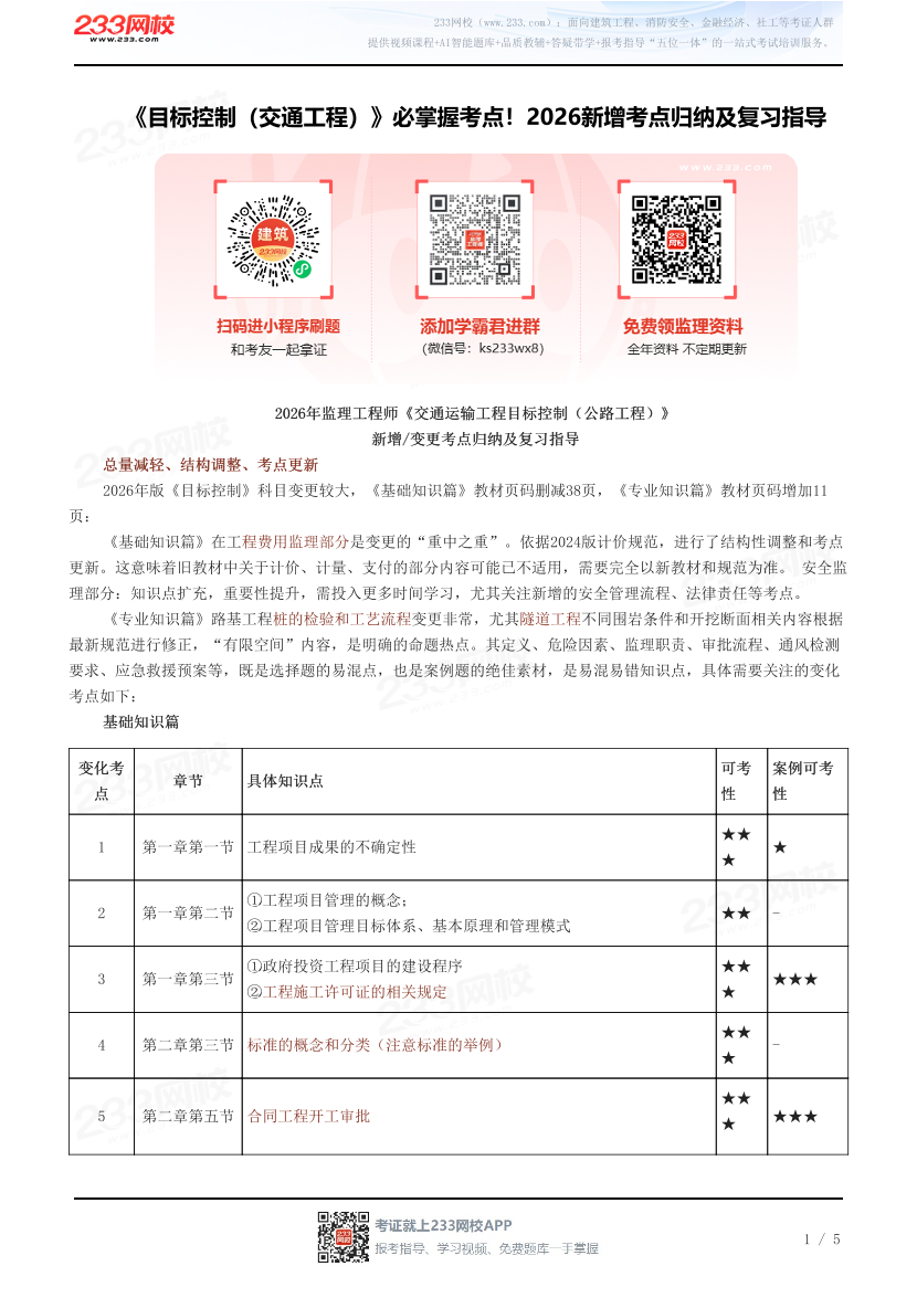 《目标控制（交通工程）》必掌握考点！2026新增考点归纳及复习指导.pdf-图片1